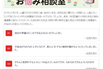 新1年生保護者の悩み「相談室」Web公開…光村図書出版 画像