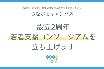 つなキャン2周年、若者支援コンソーシアム始動…サポーター募集 画像
