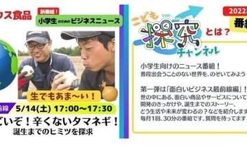 新番組「こども探究チャンネル」5/14スタート 画像