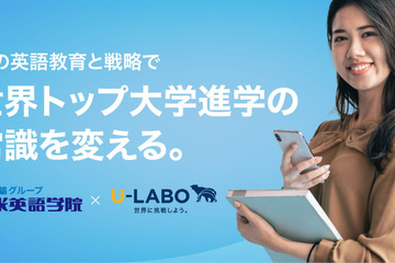 世界トップ大留学サポートで業務提携…U-LABOと日米英語学院 画像