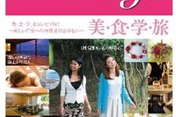 F2層の求める3要素「美・食・学」をテーマにした旅プラン「美活style」 画像