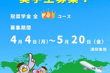 2022年度「埼玉発世界行き」奨学生募集5/20まで 画像
