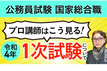 国家公務員採用総合職1次試験の解答速報・総評動画公開 画像