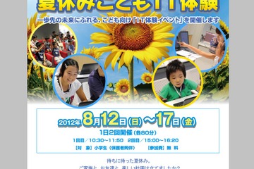 NTTデータ「夏休みこどもIT体験」イベント、8/12より 画像