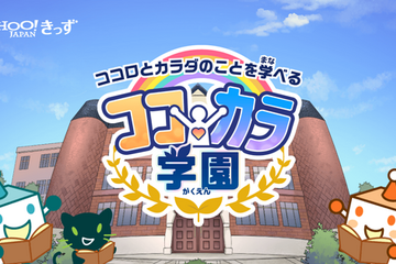 Yahoo!きっず、ココロとカラダを学ぶ「ココカラ学園」公開 画像