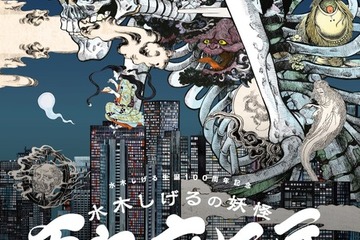 水木しげる生誕100周年「百鬼夜行展」7/4-9/4 画像