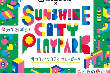 全力で遊べる子供の遊び場「Sunshine City PLAYPARK」 画像
