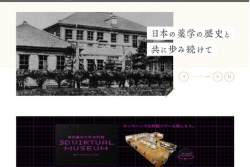 東京薬科大学「3Dバーチャル史料館」公開 画像