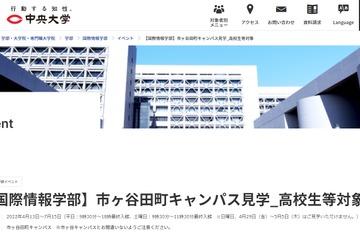 【大学受験2023】中央大「国際情報学部」キャンパス見学7/15まで 画像