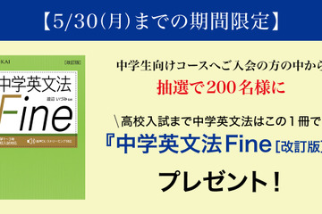 Z会「中学英文法Fine」抽選で200名に進呈…5/30まで 画像