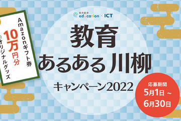 「教育あるある川柳キャンペーン」6/30まで作品募集 画像
