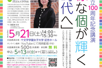 十文字学園、100周年記念「多様な個が輝く新時代へ」5/21 画像