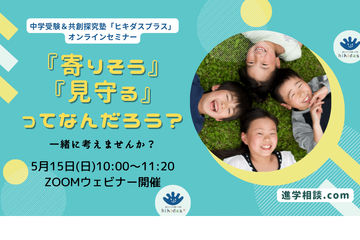 【中学受験】セミナー「寄りそう」「見守る」を考える5/15 画像
