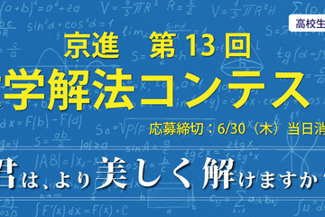 京進、中高生対象「数学解法コンテスト」6/23まで受付 画像
