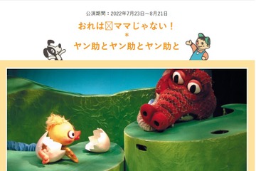 【夏休み2022】人形劇団プーク「おれはママじゃない」公演 画像