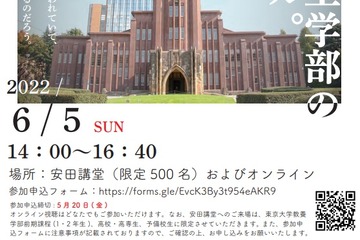 講演会「東大工学部のリアル」6/5…安田講堂・オンライン 画像