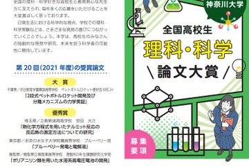 神奈川大、高校生「理科・科学論文大賞」募集…8/25まで 画像