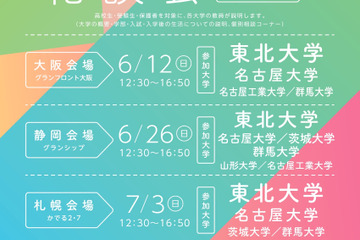 【大学受験2023】東北大主催、4都市で「進学説明会・相談会」 画像