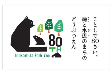 井の頭自然文化園、80周年特別イベント…5/17は無料開放 画像