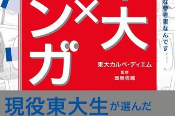 現役東大生が選ぶ勉強になるマンガ55「東大×マンガ」刊行 画像