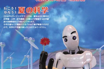 実験・工作教室など科学の魅力に触れる「かながわサイエンスサマー」7/14より 画像