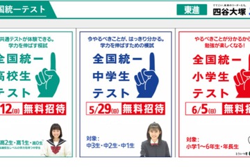【中学受験】【高校受験】【大学受験】東進＆四谷大塚、小中高生対象の全国統一テスト…参加費無料、申込締切迫る 画像