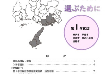 【高校受験2023】兵庫県公立高、学区ごとの学校紹介パンフレット公開 画像