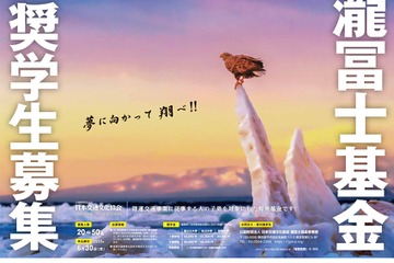 瀧冨士基金奨学生、6/30まで募集…成績優秀者は返済免除 画像