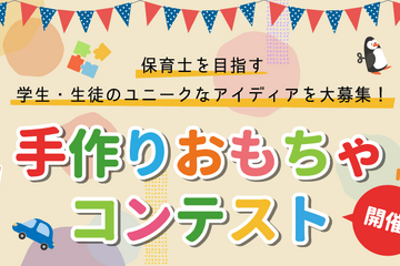 保育学生の手作りおもちゃコンテスト、アイデア募集7/16まで 画像