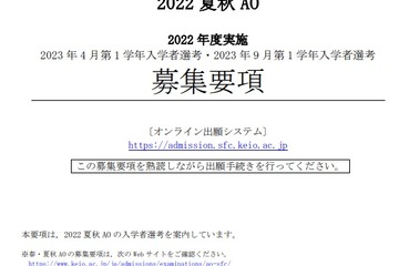 【大学受験2023】慶應大SFC「2022夏秋AO募集要項」公表 画像