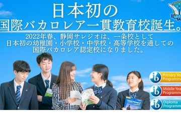 ⽇本初、幼⼩中⾼⼀貫の国際バカロレア認定…静岡サレジオ 画像