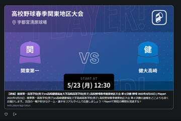 【高校野球2022春】関東・近畿・東海・北海道地区大会をPlayer!が速報 画像