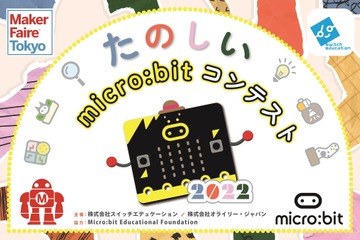 「たのしいmicro:bitコンテスト2022」オンライン開催 画像
