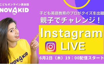 オンライン英会話ノバキッド、親子参加型インスタライブ6/2 画像