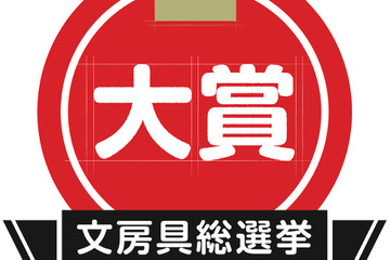 文房具総選挙2022結果発表、はかどり文房具No.1は？ 画像