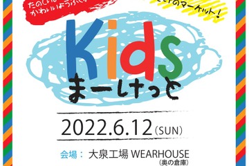小学生限定、購買取引を体験する「Kids Market」6/12 画像