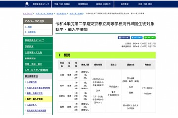 都立高、帰国生徒対象の第2学期「転学・編入学」募集 画像