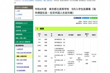 都立高、帰国生徒・在京外国人生徒対象「9月入学」募集 画像