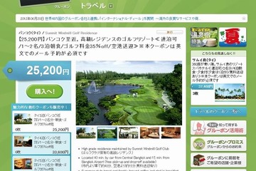 グルーポンが海外サービス本格展開…タイの高級リゾート宿泊など 画像