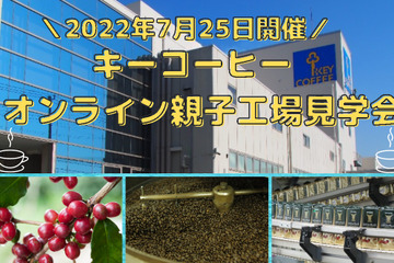 【夏休み2022】キーコーヒー、オンライン工場見学会7/25…小学生親子募集 画像