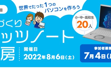 【夏休み2022】パソコン組立に挑戦、小中高生対象「手づくりレッツノート工房」 画像