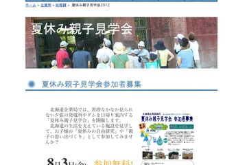 北海道のクリーンエネルギー施設を巡る「夏休み親子見学会」8/3 画像