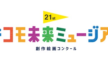 デジタル絵画部門を拡大「ドコモ未来ミュージアム」作品募集 画像