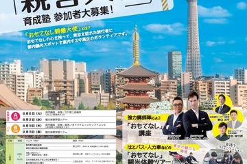 東京都、中高生「おもてなし親善大使育成塾」6/30まで募集 画像