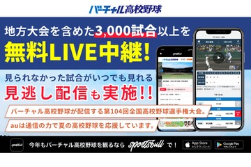 【高校野球2022夏】バーチャル高校野球、地方大会3,000試合以上中継 画像