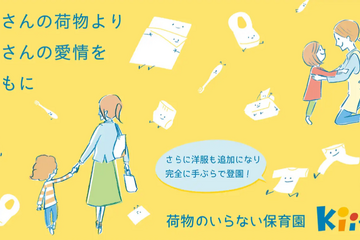手ぶら登園が実現、荷物のいらない保育園キートス 画像