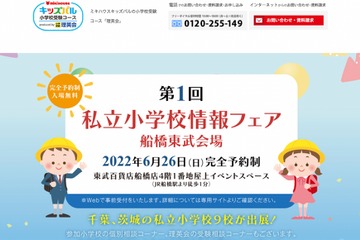 【小学校受験2023】千葉・茨城9校参加「私立小情報フェア」船橋東武会場6/26 画像