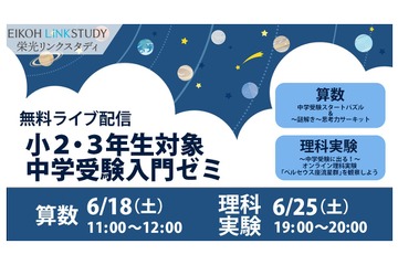 【中学受験】小2・3対象「中学受験入門ゼミ」6/18・25 画像