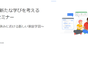 グーグル、GIGA時代の新たな学びを考えるセミナー7/2 画像