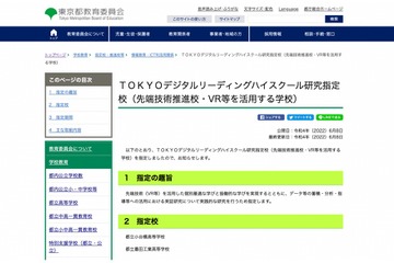 都教委、VR等を活用する先端技術推進校に小台橋・墨田工を指定 画像